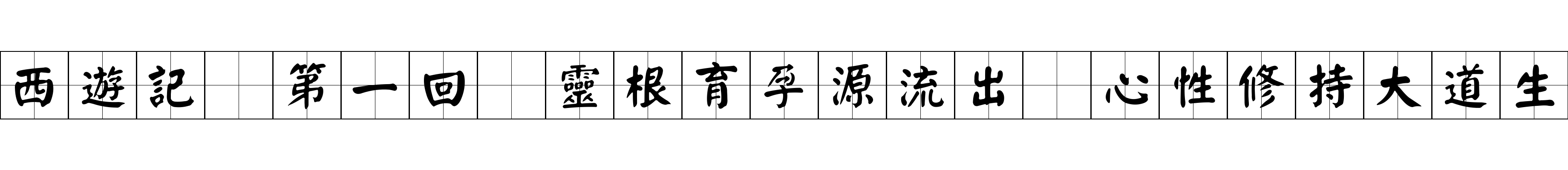 西遊記 第一回 靈根育孕源流出 心性修持大道生